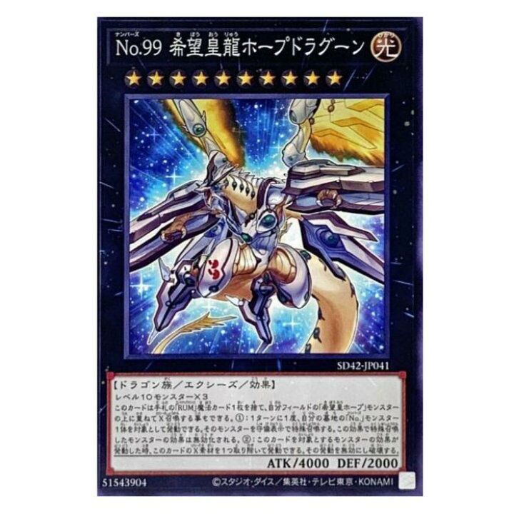 楽天市場】遊戯王 No.99 希望皇龍ホープドラグーン エクシーズ SD42 