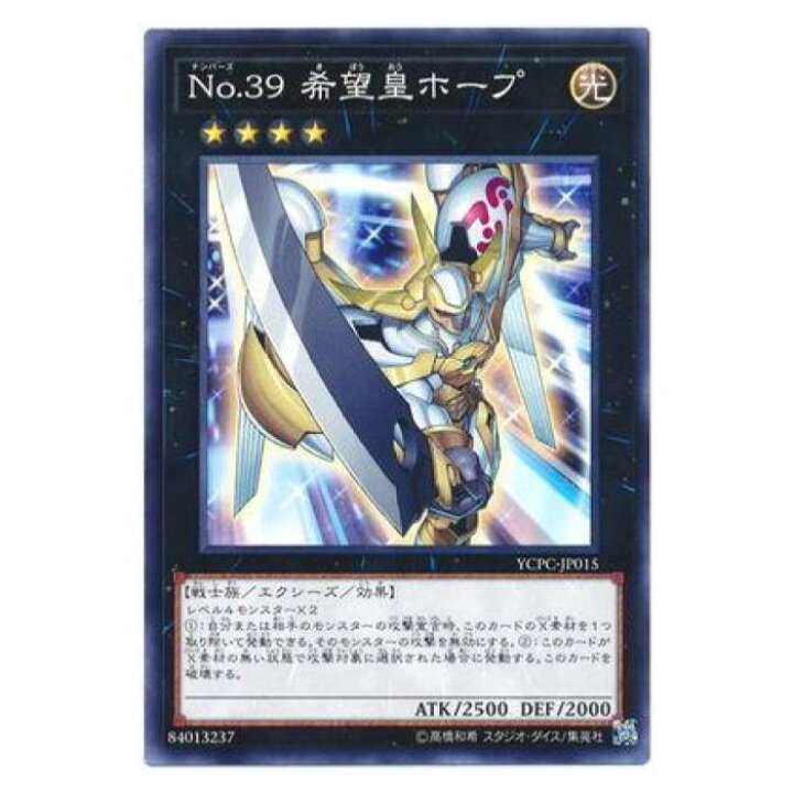 楽天市場】遊戯王 No.39 希望皇ホープ エクシーズ YCPC-JP015 ノーマル 