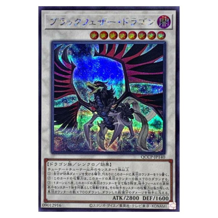 楽天市場】遊戯王 ブラックフェザー・ドラゴン シンクロ QCCP-JP140 