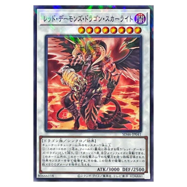 楽天市場】遊戯王 レッド・デーモンズ・ドラゴン・スカーライト 