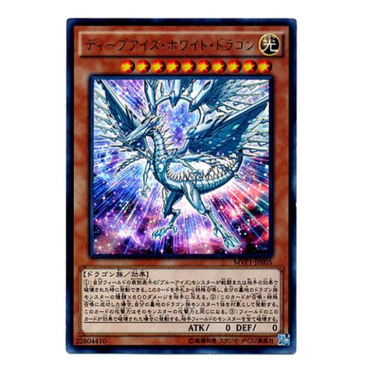 楽天市場】遊戯王 ディープアイズ・ホワイト・ドラゴン 効果 MVP1 