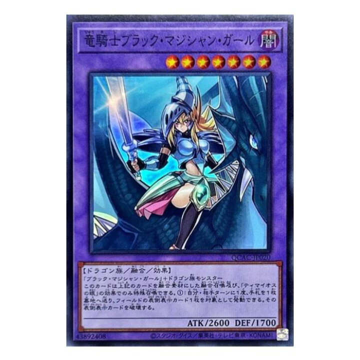 楽天市場】遊戯王 竜騎士ブラック・マジシャン・ガール 融合 QCAC 