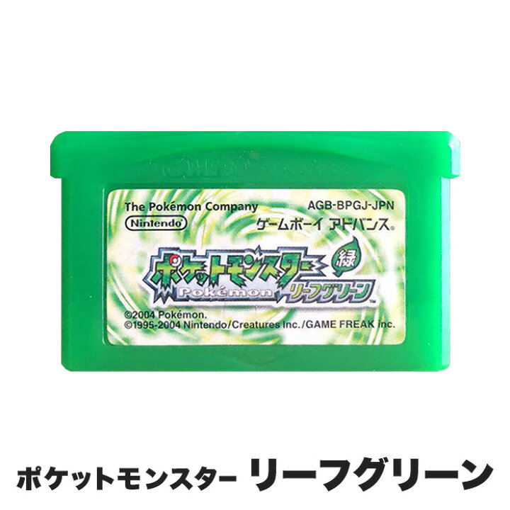 T*3様 ゲームボーイアドバンス ポケットモンスターリーフグリーン 