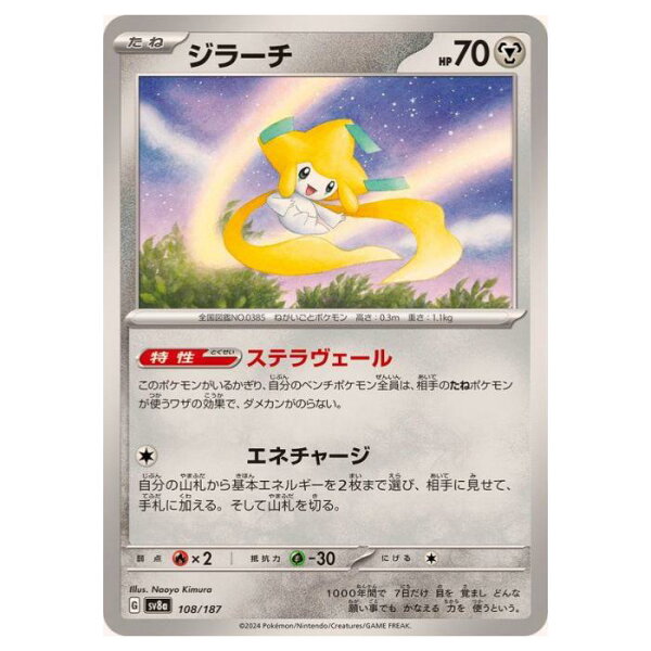 ポケモンカードゲーム ジラーチ SV8a ハイクラスパック テラスタルフェスex 108/187 - 【中古】