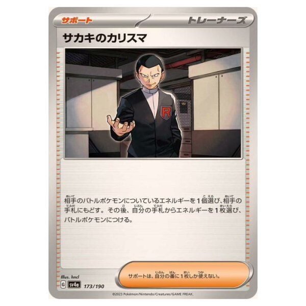 ポケモンカードゲーム サカキのカリスマ SV4a ハイクラスパック  シャイニートレジャーex 173/190 - 【中古】