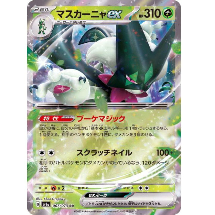 楽天市場】ポケモンカードゲーム マスカーニャex SV1a 強化拡張パック 