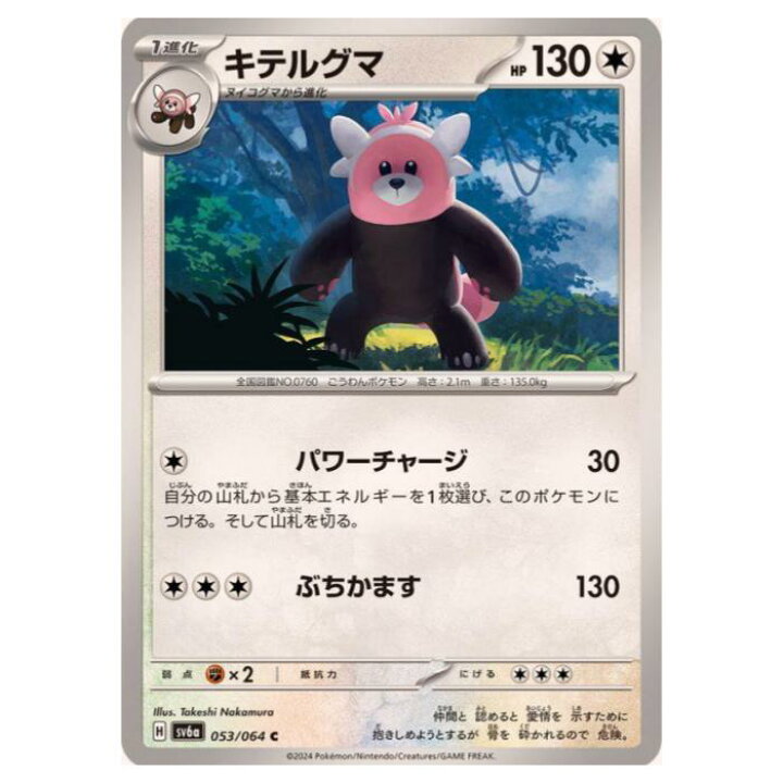 楽天市場】ポケモンカードゲーム キテルクマ SV6a 強化拡張パック 