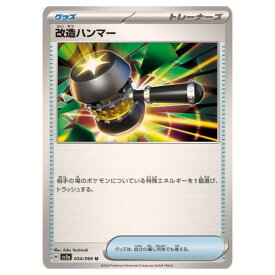 ポケモンカードゲーム 改造ハンマー SV5a 拡張パック クリムゾンヘイズ 054/066 U 【中古】