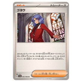 ポケモンカードゲーム ゴヨウ SV5a 拡張パック クリムゾンヘイズ 062/066 U 【中古】