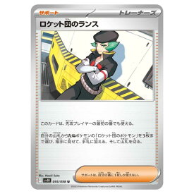 ポケモンカードゲーム ロケット団のランス SV10 拡張パック ロケット団の栄光 095/098 U 【中古】