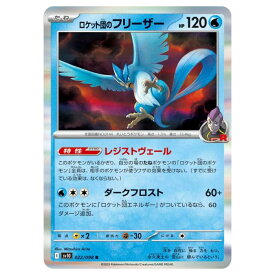ポケモンカードゲーム ロケット団のフリーザー SV10 拡張パック ロケット団の栄光 022/098 R 【中古】