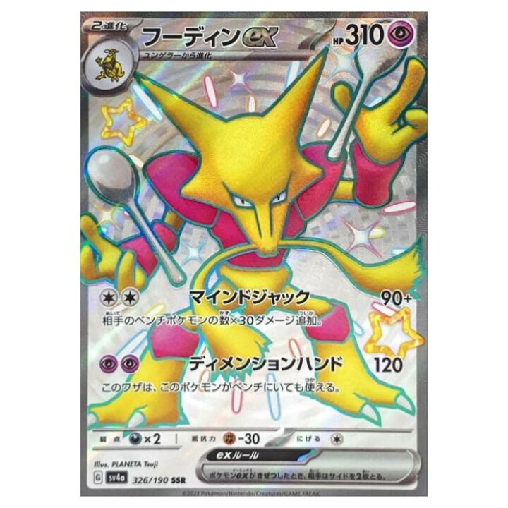 楽天市場】ポケモンカードゲーム フーディンex SV4a ハイクラスパック