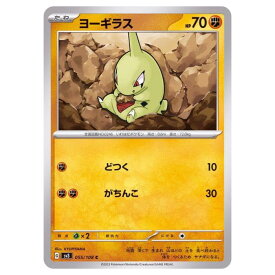 ポケモンカードゲーム ヨーギラス SV3 拡張パック 黒炎の支配者 055/108 C 【中古】