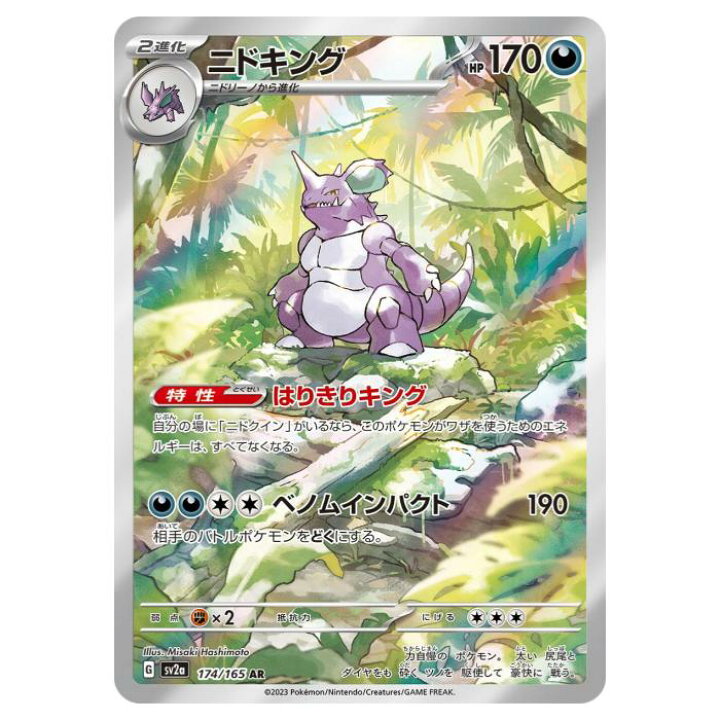 楽天市場】ポケモンカードゲーム ニドキング SV2a 強化拡張パック 
