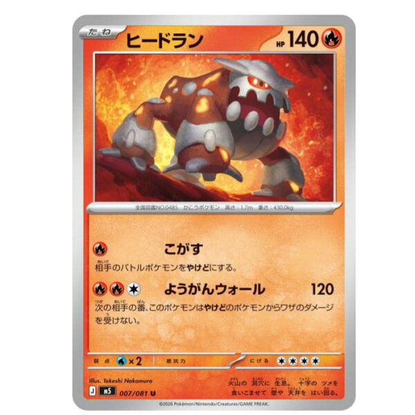 ポケモンカードゲーム ヒードラン M5 拡張パック　アビスアイ  007/081 U 【中古】