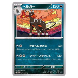 ポケモンカードゲーム ヘルガー SV3 拡張パック 黒炎の支配者 072/108 U 【中古】