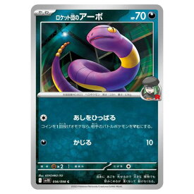 ポケモンカードゲーム ロケット団のアーボ SV10 拡張パック ロケット団の栄光 056/098 C 【中古】