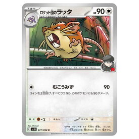 ポケモンカードゲーム ロケット団のラッタ SV10 拡張パック ロケット団の栄光 077/098 C 【中古】