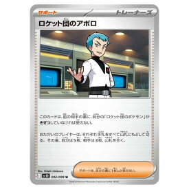 ポケモンカードゲーム ロケット団のアポロ SV10 拡張パック ロケット団の栄光 092/098 U 【中古】