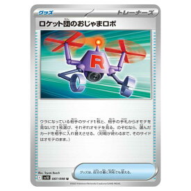 ポケモンカードゲーム ロケット団のおじゃまロボ SV10 拡張パック ロケット団の栄光 087/098 U 【中古】