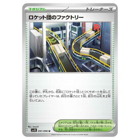 ポケモンカードゲーム ロケット団のファクトリー SV10 拡張パック ロケット団の栄光 097/098 U 【中古】