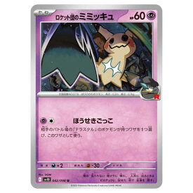 ポケモンカードゲーム ロケット団のミミッキュ SV10 拡張パック ロケット団の栄光 042/098 U 【中古】