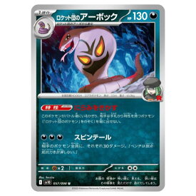 ポケモンカードゲーム ロケット団のアーボック SV10 拡張パック ロケット団の栄光 057/098 U 【中古】