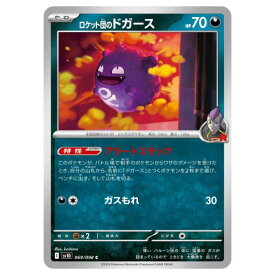 ポケモンカードゲーム ロケット団のドガース SV10 拡張パック ロケット団の栄光 069/098 C 【中古】