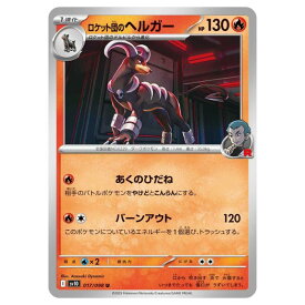 ポケモンカードゲーム ロケット団のヘルガー SV10 拡張パック ロケット団の栄光 017/098 U 【中古】