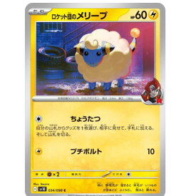 ポケモンカードゲーム ロケット団のメリープ SV10 拡張パック ロケット団の栄光 034/098 C 【中古】