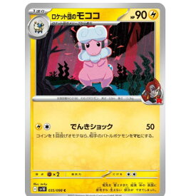 ポケモンカードゲーム ロケット団のモココ SV10 拡張パック ロケット団の栄光 035/098 C 【中古】