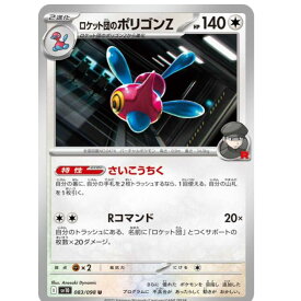 ポケモンカードゲーム ロケット団のポリゴンZ SV10 拡張パック ロケット団の栄光 083/098 U 【中古】