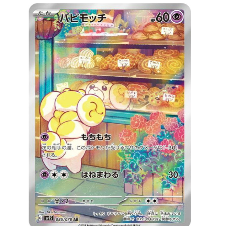 楽天市場】ポケモンカードゲーム パピモッチ SV1S 拡張パック 