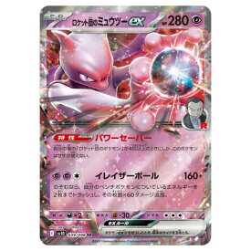 ポケモンカードゲーム ロケット団のミュウツーex SV10 拡張パック ロケット団の栄光 039/098 RR 【中古】
