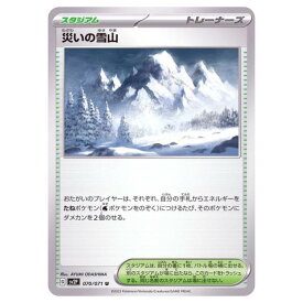 ポケモンカードゲーム 災いの雪山 SV2P 拡張パック スノーハザード 070/071 U 【中古】