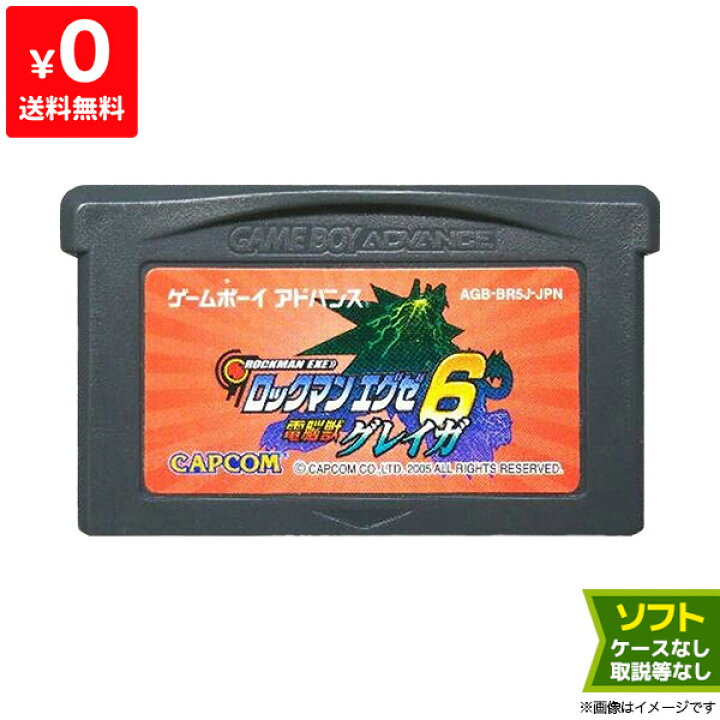 楽天市場】ゲームボーイアドバンス ロックマンエグゼ6 電脳獣グレイガ 