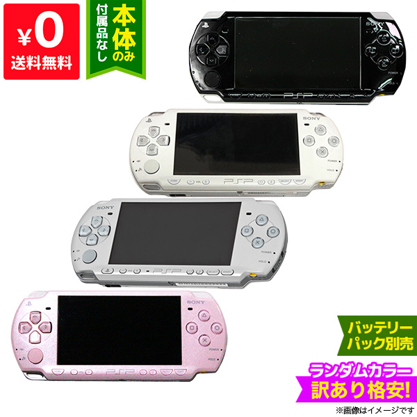 PSP プレイステーションポータブル PSP-2000 高級品 プレイステーション ポータブル 本体 SONY PlayStationPortable 通信販売 中古 ランダムカラー 訳あり ソニー