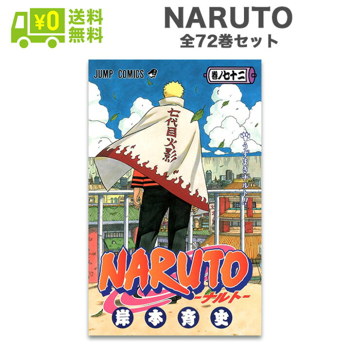 楽天市場 ナルト 全巻 Naruto コミック 漫画 マンガ セット 全72巻 完結 ジャンプ コミックス 中古 Iimo リユース店