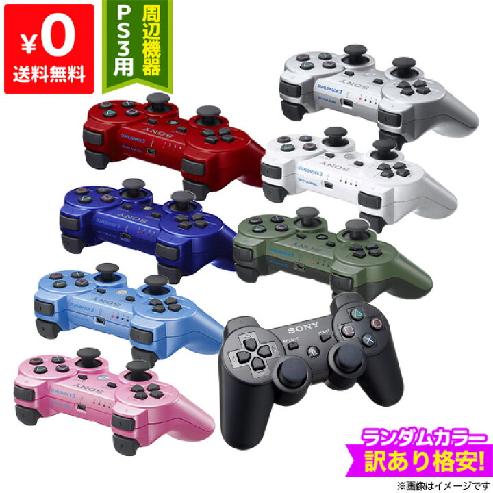楽天市場 Ps3 プレステ3 コントローラー 純正 デュアルショック3 訳あり ランダムカラー ワイヤレスコントローラー Dualshock3 中古 Iimo リユース店