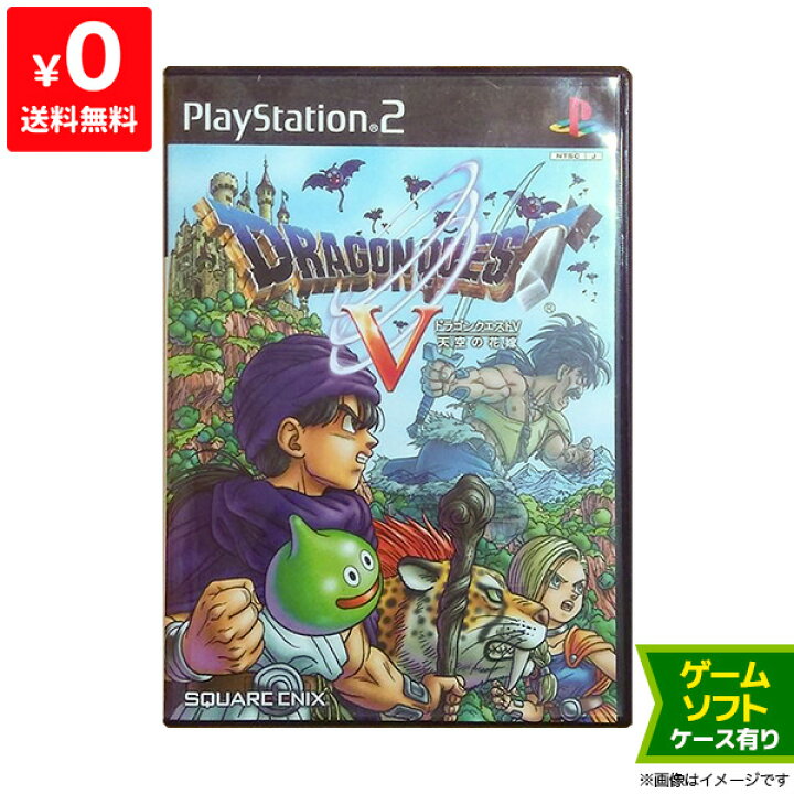 楽天市場 Ps2 ソフト ドラクエ5 ドラゴンクエストv 天空の花嫁 ケースあり プレステ2 プレイステーション2 Playstation2 中古 Iimo リユース店