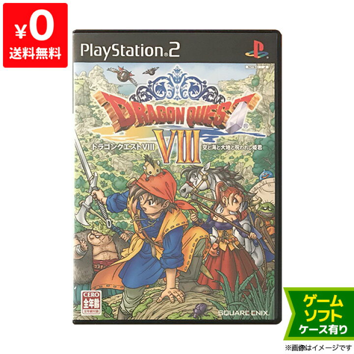 楽天市場 Ps2 ソフト ドラクエ8 ドラゴンクエストviii 空と海と大地と呪われし姫君 ケースあり プレステ2 プレイステーション2 Playstation2 中古 Iimo リユース店