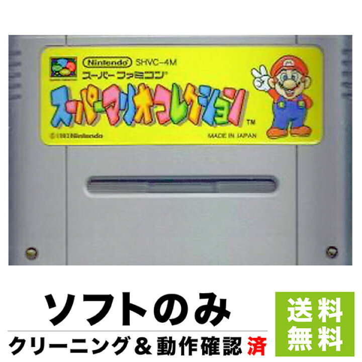 楽天市場】スーファミ スーパーファミコン スーパーマリオコレクション 