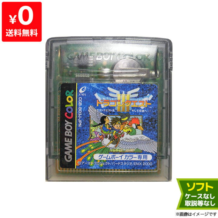 楽天市場】GBC ゲームボーイカラー ソフトのみ ドラゴンクエスト3 