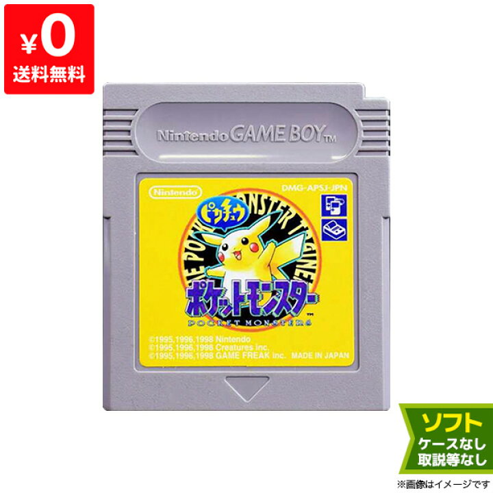 楽天市場 Gbc ゲームボーイカラー ソフトのみ ポケットモンスターピカチュウバージョン ポケモン Gameboy 箱取説なし Nintendo 任天堂 ニンテンドー 中古 Iimo リユース店