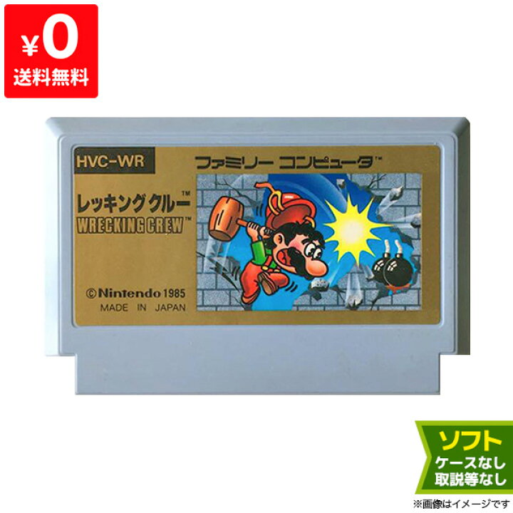 楽天市場】ファミコン レッキングクルー ソフトのみ ソフト単品 