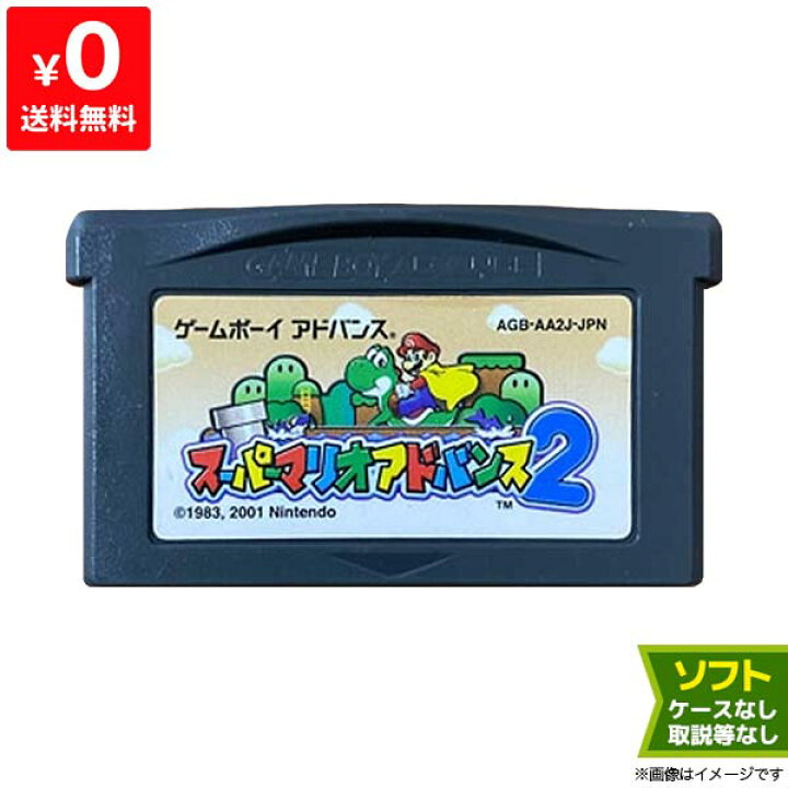 楽天市場 ゲームボーイアドバンス スーパーマリオアドバンス2 スーパーマリオワールド マリオブラザーズ ソフトのみ ソフト単品 ニンテンドー 中古 Iimo リユース店