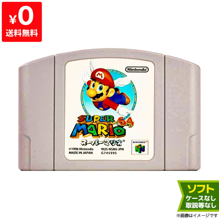 楽天市場】64 ニンテンドー64 スーパーマリオ64 ソフトのみ ソフト単品 
