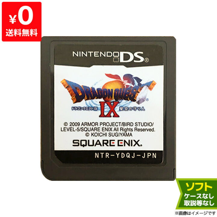 楽天市場 Ds ソフトのみ ドラゴンクエスト9 星空の守り人 ドラクエix 箱取説なし Nintendo 任天堂 ニンテンドー 中古 Iimo リユース店