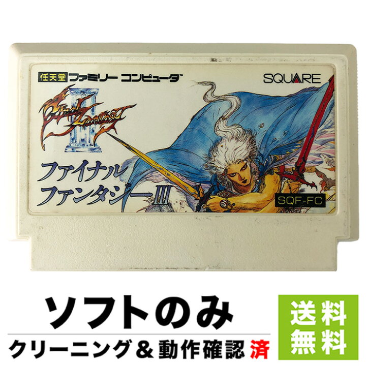 楽天市場】ファミコン FC ファイナルファンタジーIII FF3 ファイナル  