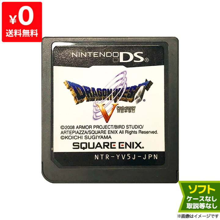 楽天市場 Ds ドラクエ5 ドラゴンクエスト5 ドラゴンクエストv 天空の花嫁 ソフト のみ Nintendo 任天堂 ニンテンドー 中古 Iimo リユース店